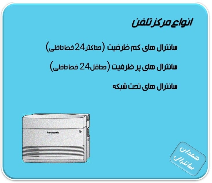 انواع مرکز تلفن
