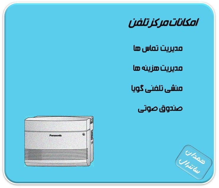 برخی امکانات مرکز تلفن