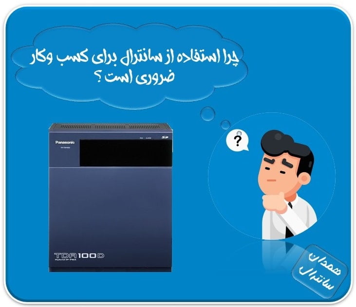 چرا استفاده از سانترال ضروری است ؟