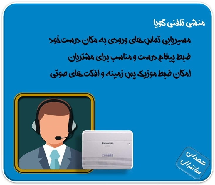مزایای منشی تلفنی گویا
