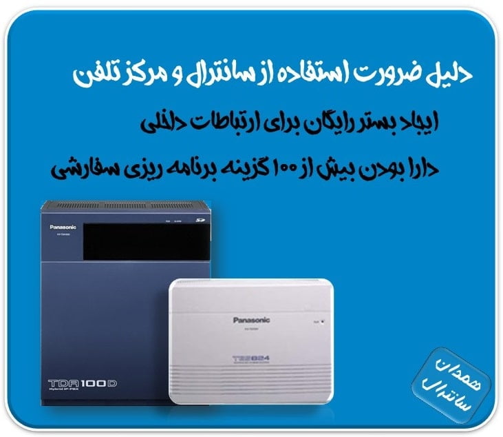 دودلیل ضرورت استفاده از سانترال در کسب و کار ها