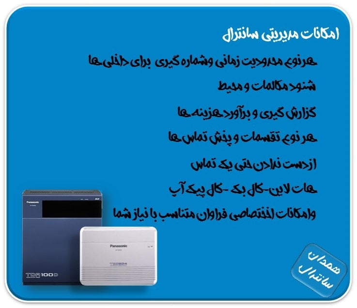 امکانات مدیریتی سانترال