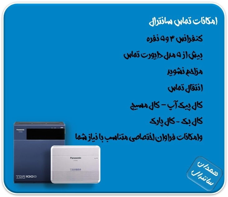 امکانات تماس سانترال