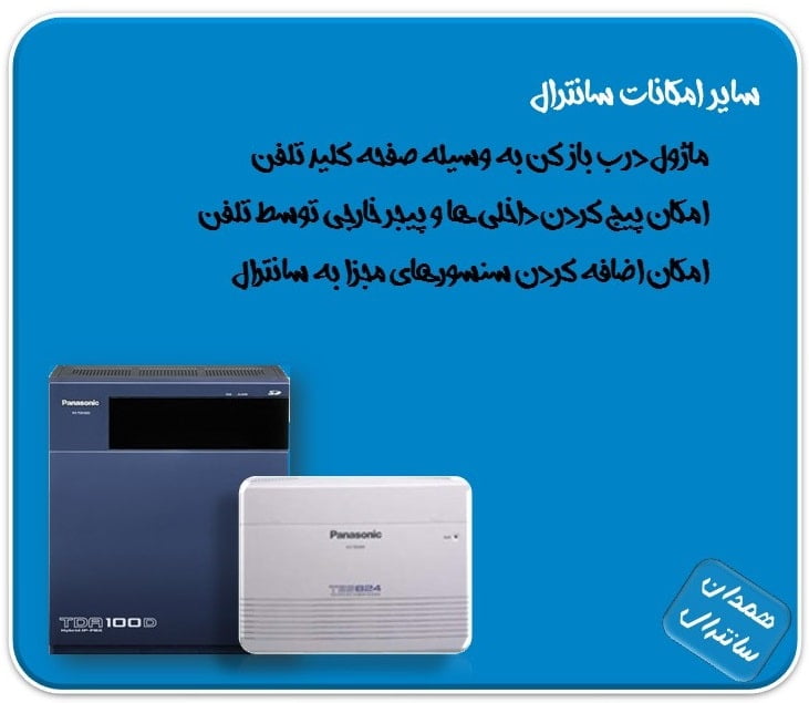 سایر امکانات سانترال
