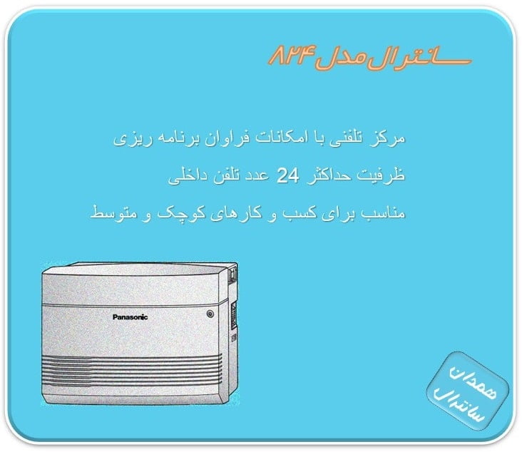 مشخصات اصلی سانترال مدل824