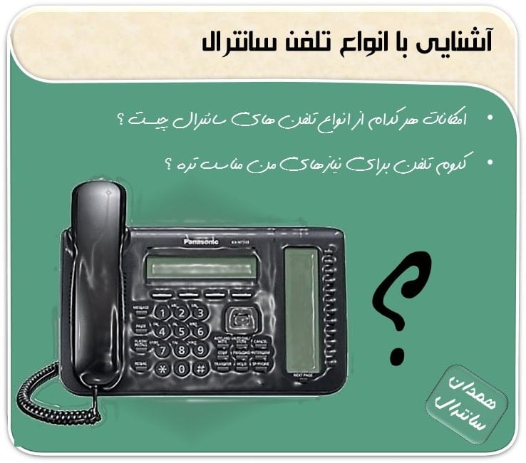 آشنایی با انواع تلفن های دستگاه سانترال