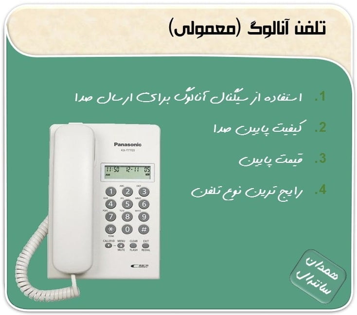 مشخصات تلفن آنالوگ