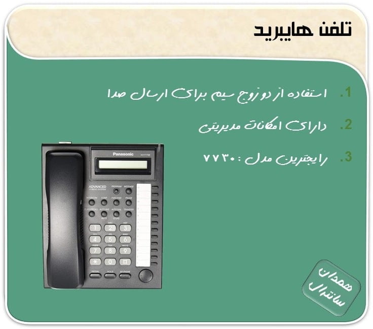 مشخصات تلفن هایبرید