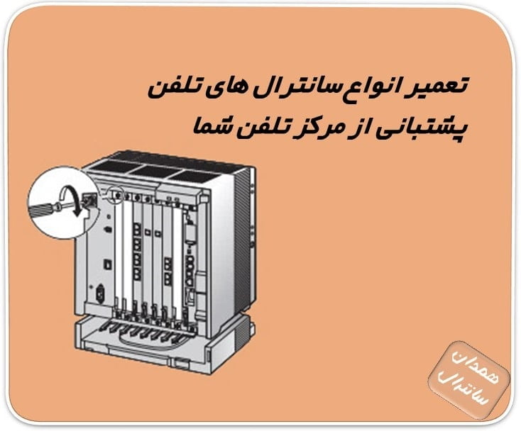 تعمیر انواع سانترال