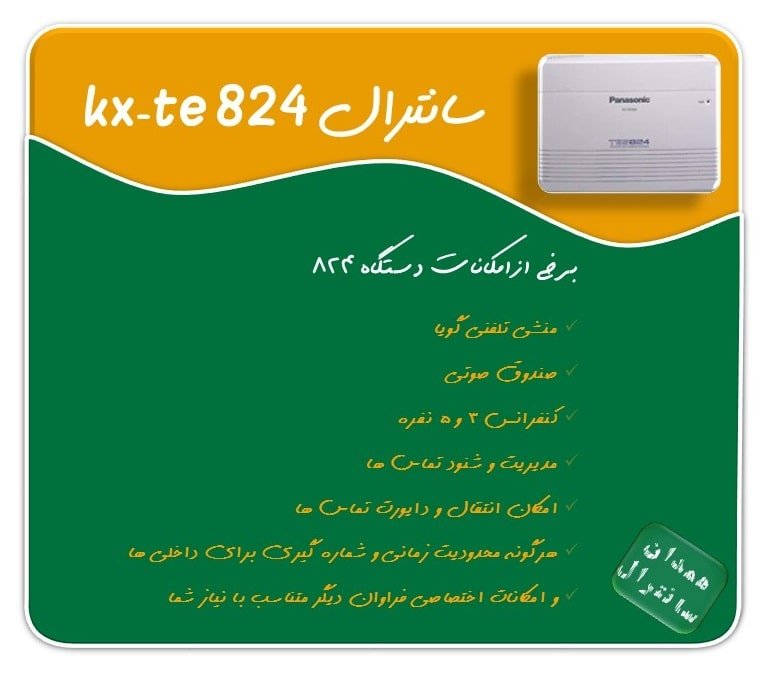 برخی امکانات برنامه ریزی سانترال مدل 824