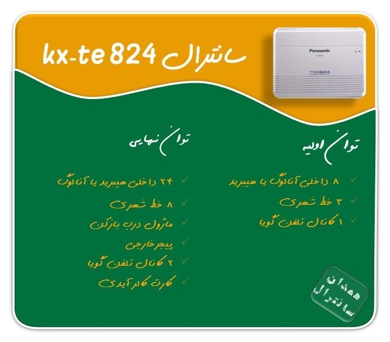 مشخصات ظرفیت سانترال 824