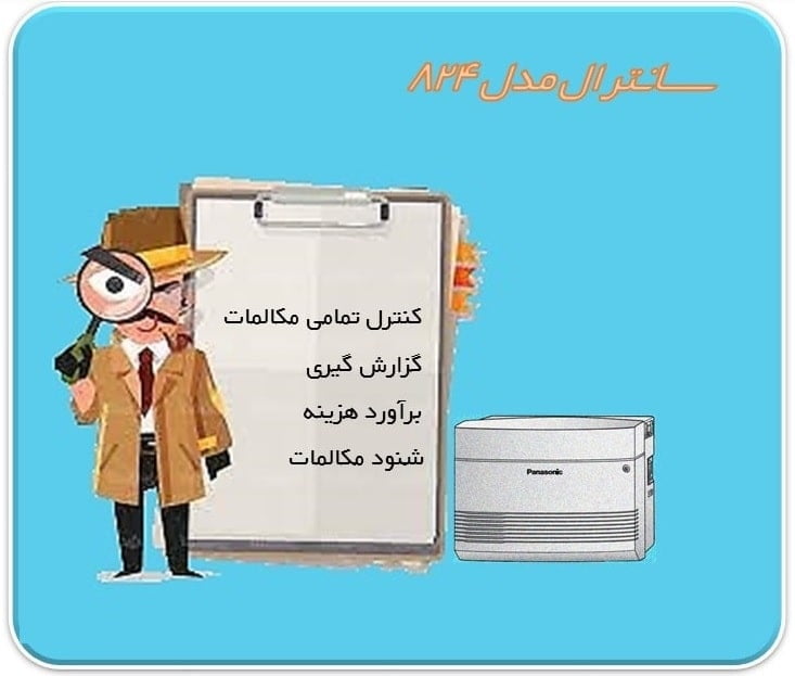 گزارش گیری سانترال824
