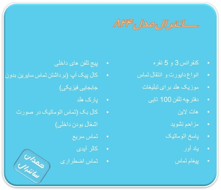 امکانات سانترال مدل 824