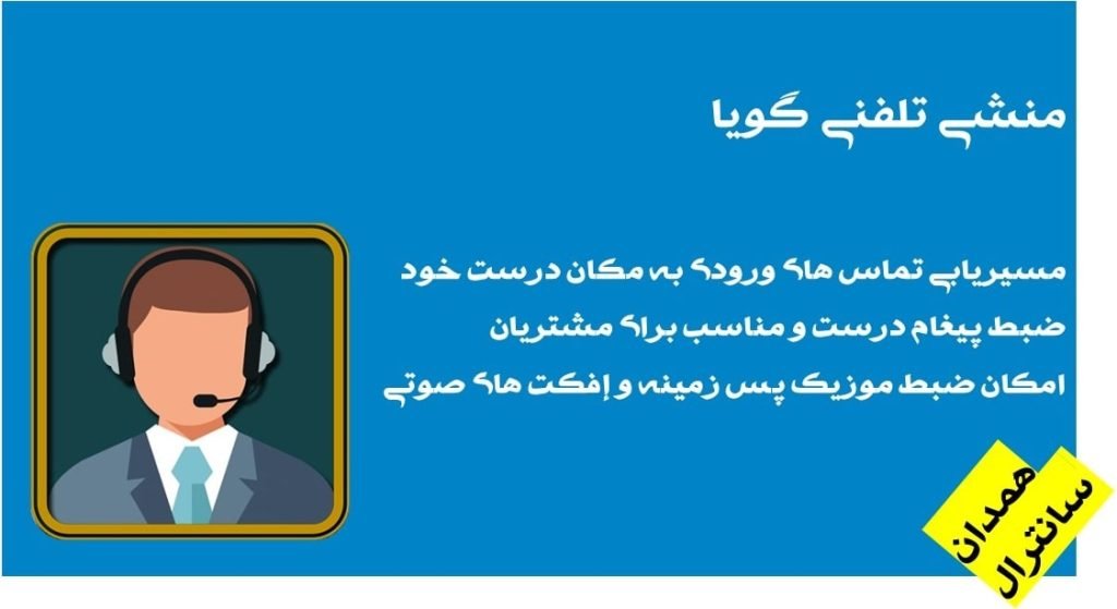 مزایای منشی تلفنی گویا