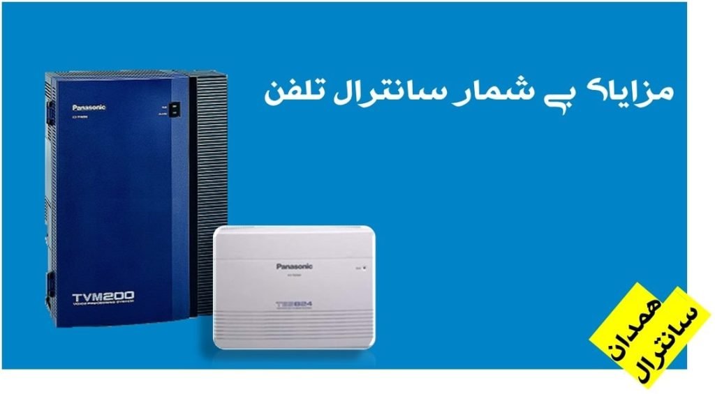 مزیت های دستگاه سانترال