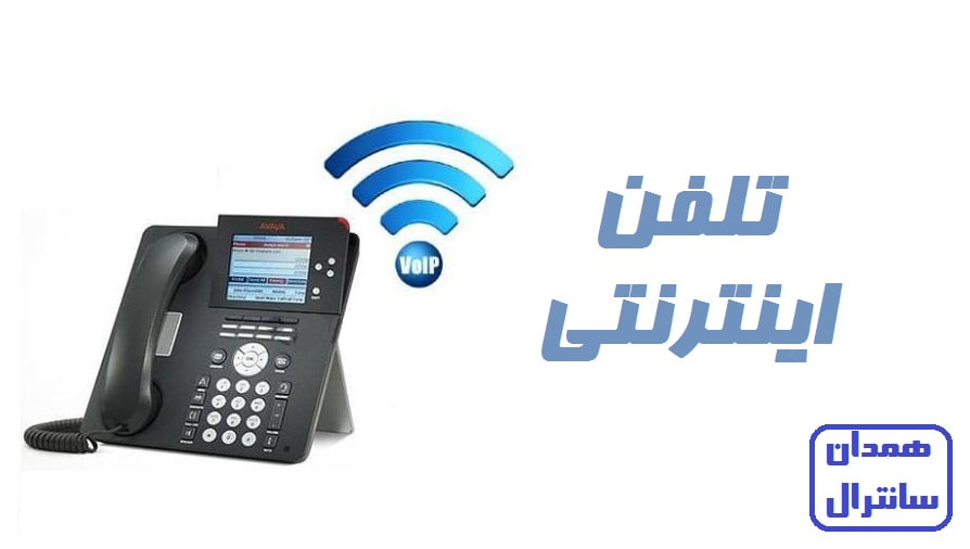 تلفن اینترنتی همدان