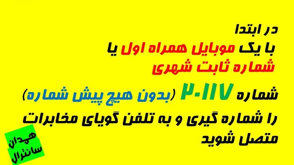 خرابی تلفن همدان