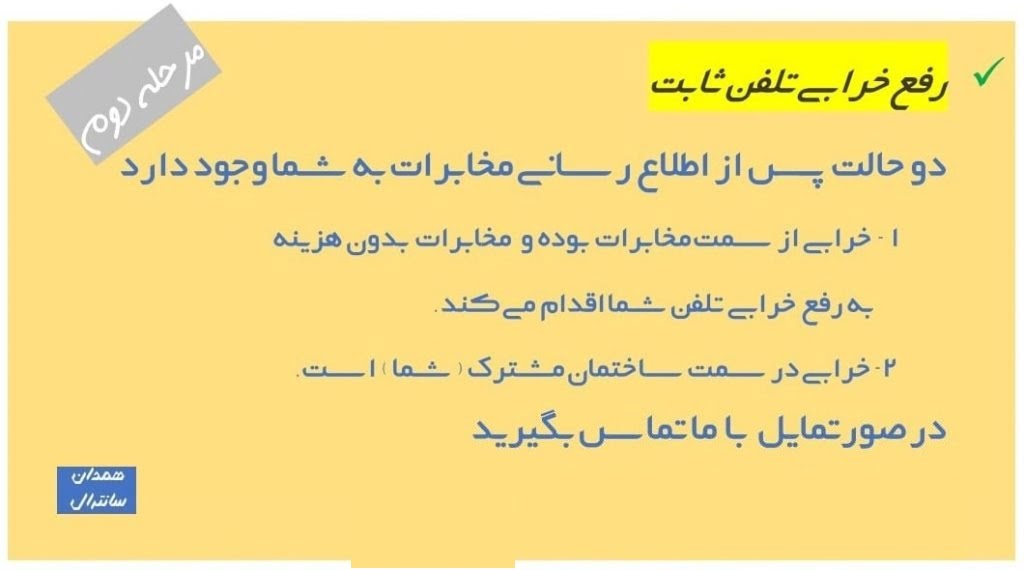 خرابی تلفن همدان
