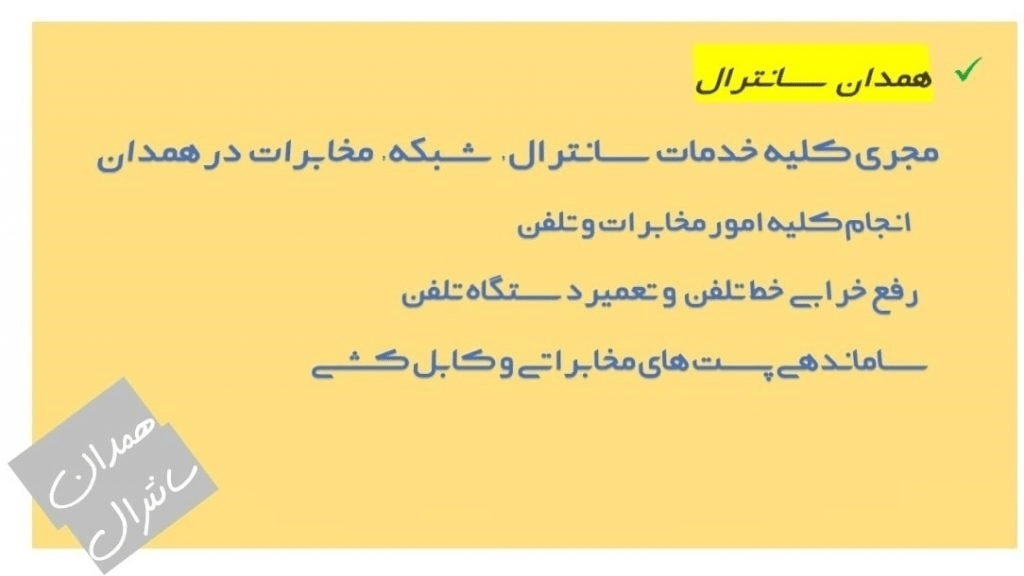 خرابی تلفن همدان
