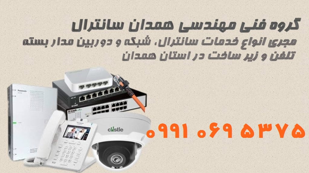 همدان سانترال