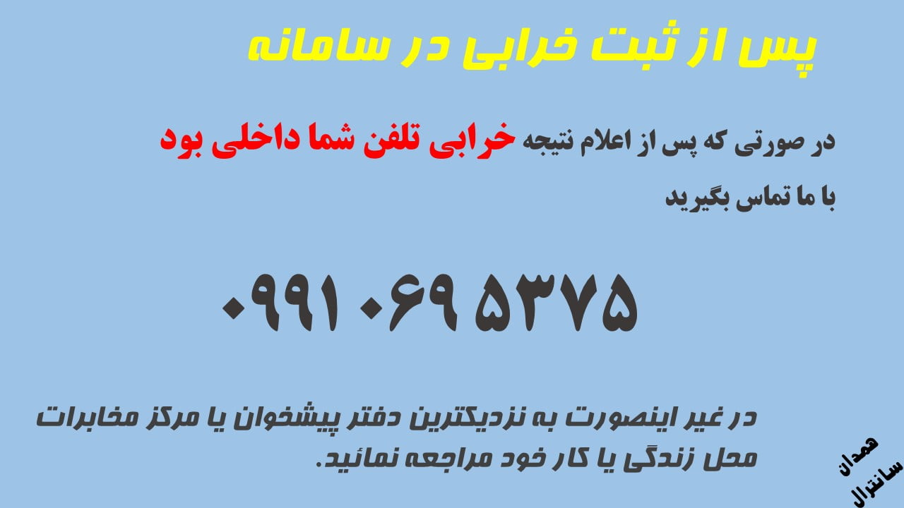 خرابی تلفن در همدان