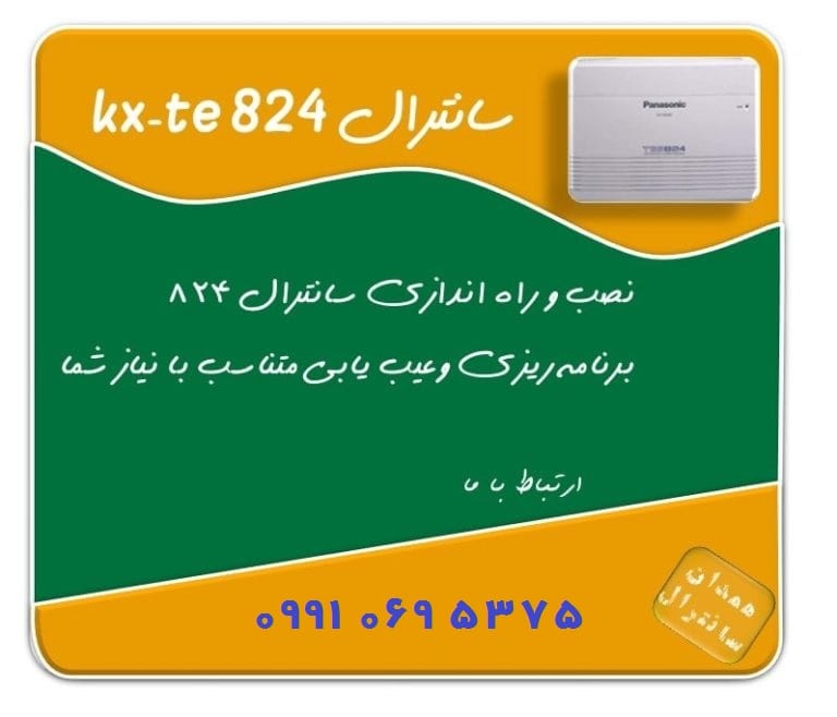 سانترال 824