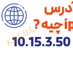 آدرس ip چیست